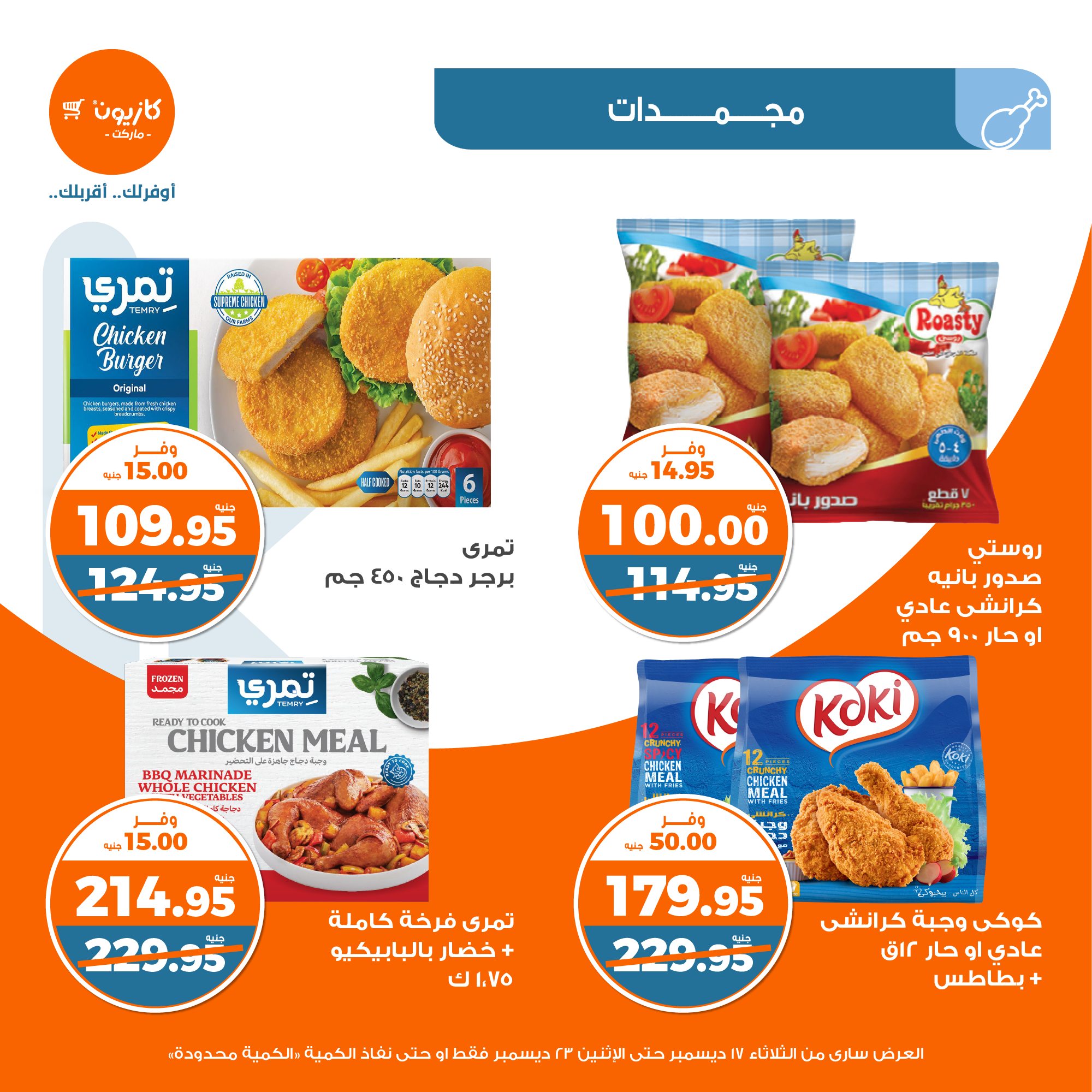 kazyon offers from 17dec to 30dec 2024 عروض كازيون من 17 ديسمبر حتى 30 ديسمبر 2024 صفحة رقم 22